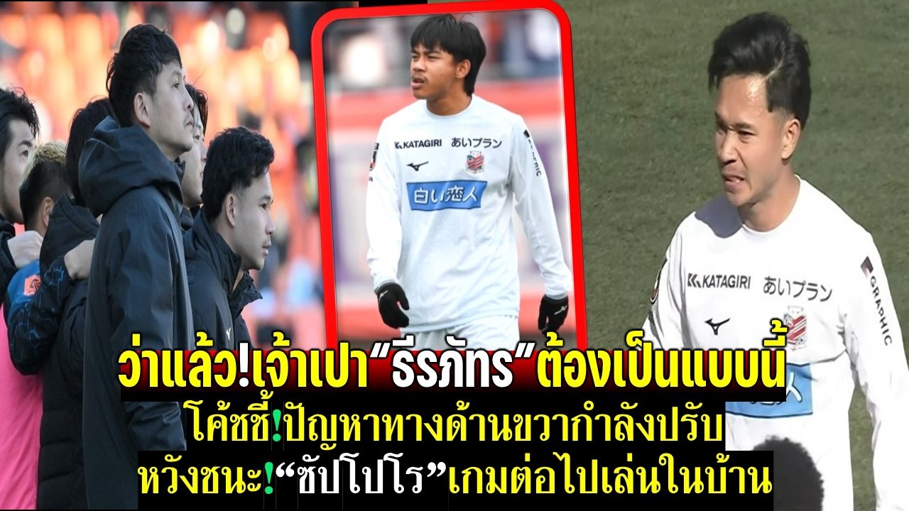 ว่าแล้ว!เจ้าเปาธีรภัทรต้องเป็นแบบนี้  สื่อชมกองหน้าทำประตูแม้จะไม่ได้ทานอะไรเลย เกมในบ้านต้องชนะ
