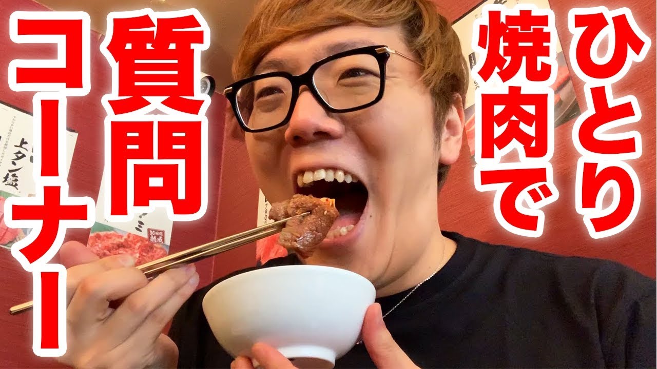 一人焼肉デビューで質問コーナーしてみたwww【牛角】