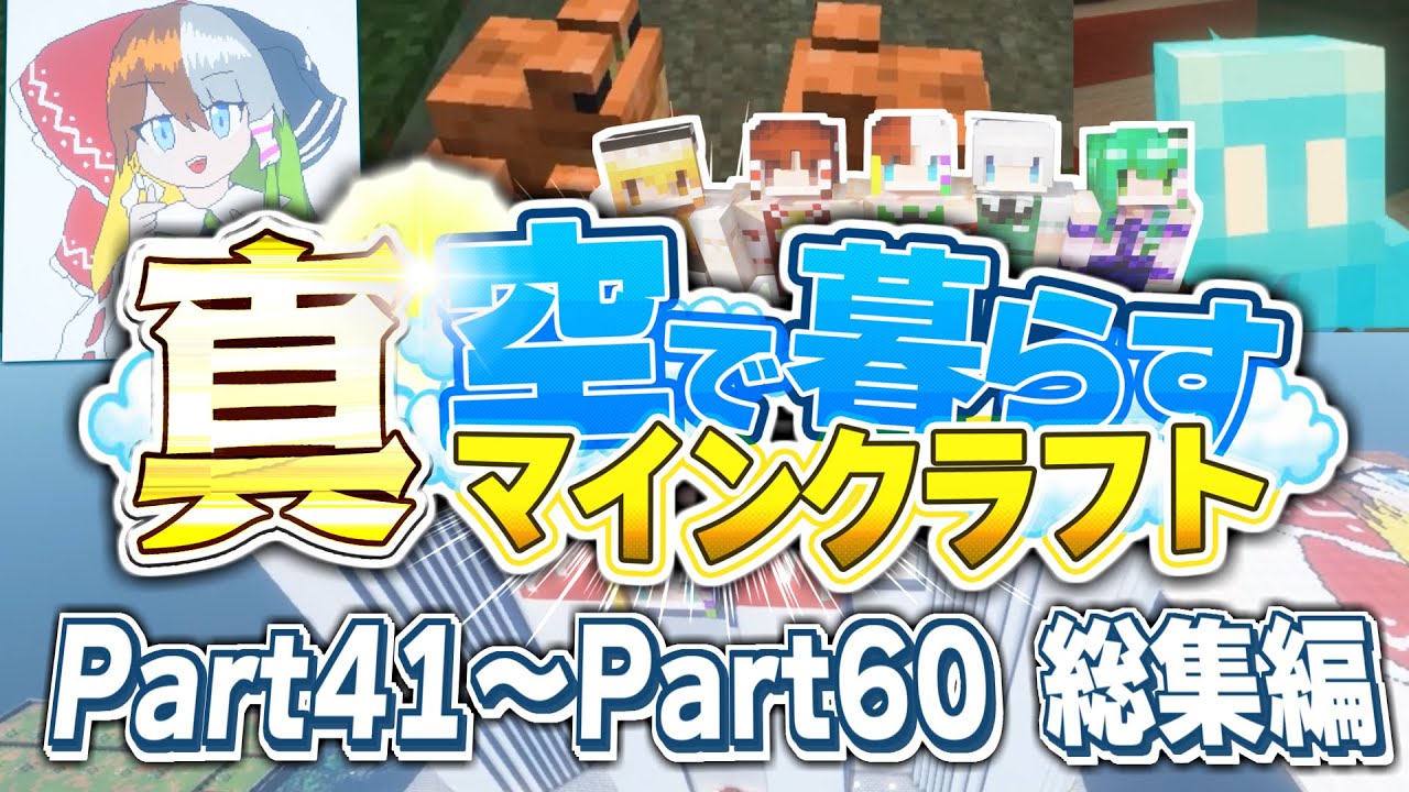 【ゆっくり実況】真・空で暮らすマインクラフト Part41～Part60 総集編 【Minecraft】