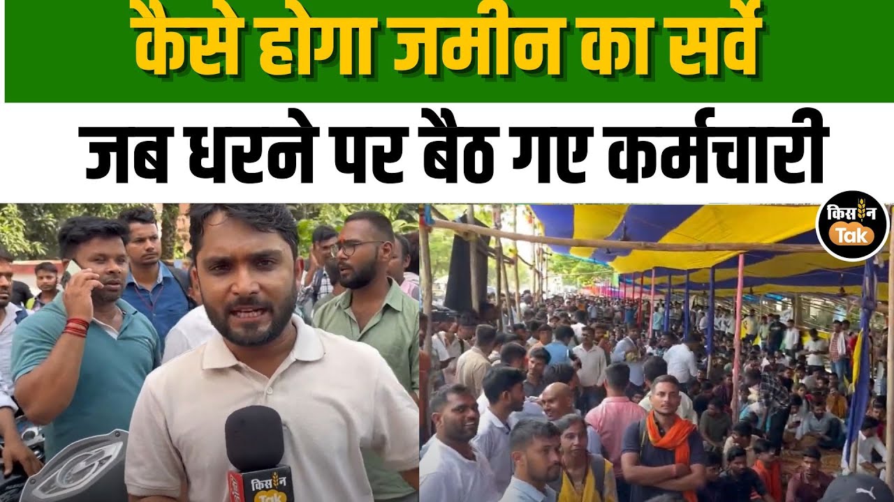 Bihar में गांव-गांव कैसे होगा जमीन सर्वे? हड़ताल पर गए कर्मचारी | #kisantak #bihar #news