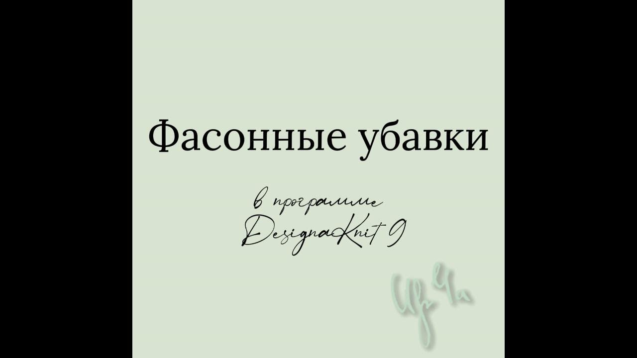 Фасонные убавки в ДК9