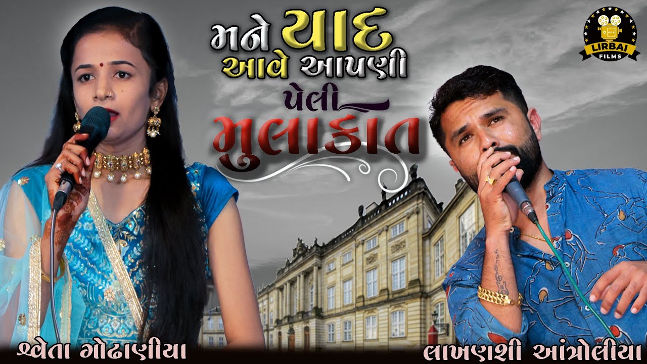 યાદ આવે આપણી પેલી મુલાકાત || LAKHANSHI ANTROLIYA || SWETA GODHANIYA || PELI MULAKAT ||MANE YAAD AAVE