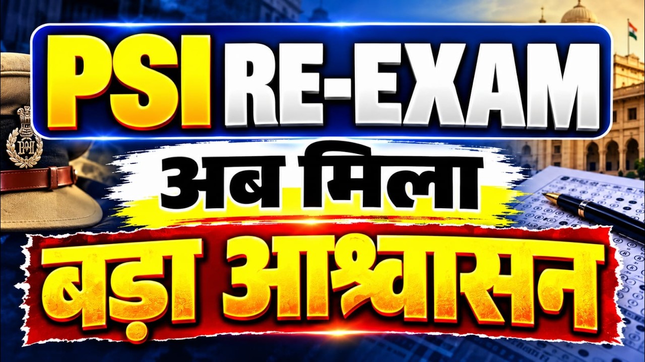 PSI RE EXAM NEWS : क्या फिर परीक्षा ? Rajasthan SI Latest Update