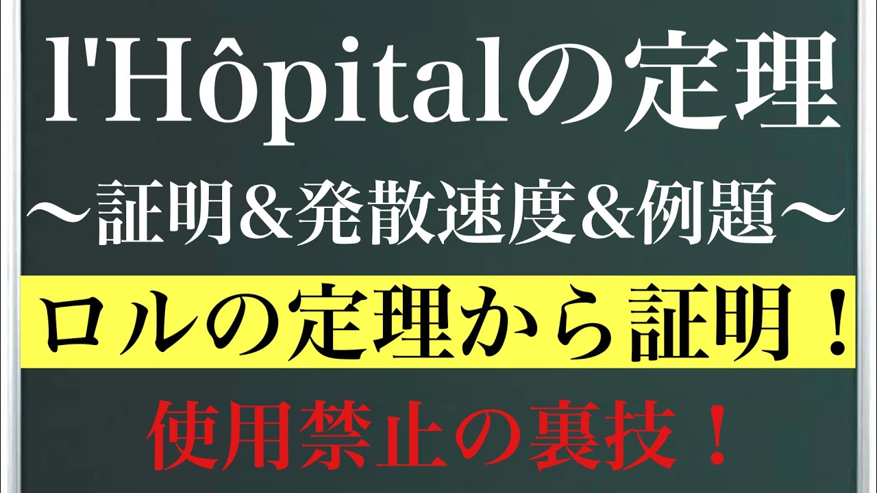 ロピタルの定理〜証明&発散速度&例題〜使用禁止の裏技！