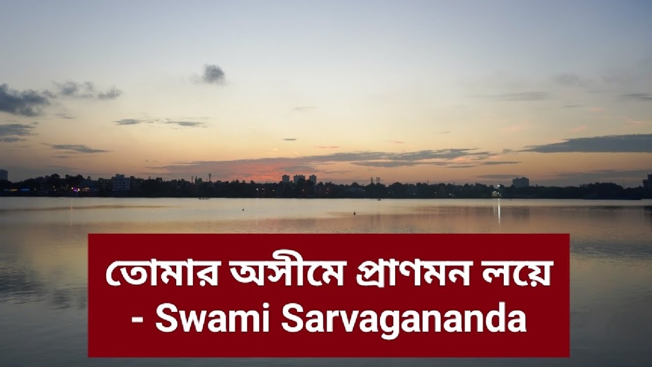 তোমার অসীমে প্রাণমন লয়ে - Swami Sarvagananda