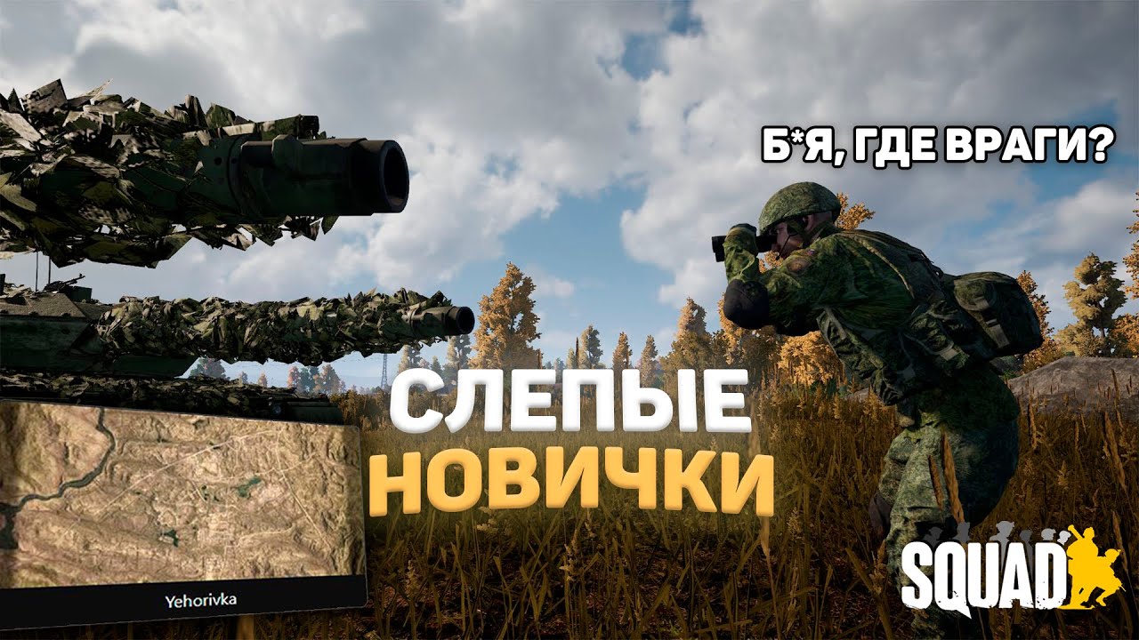 БОЙСЯ НЕ ВРАГА, БОЙСЯ СОЮЗНОГО СИНЯКА | SQUAD