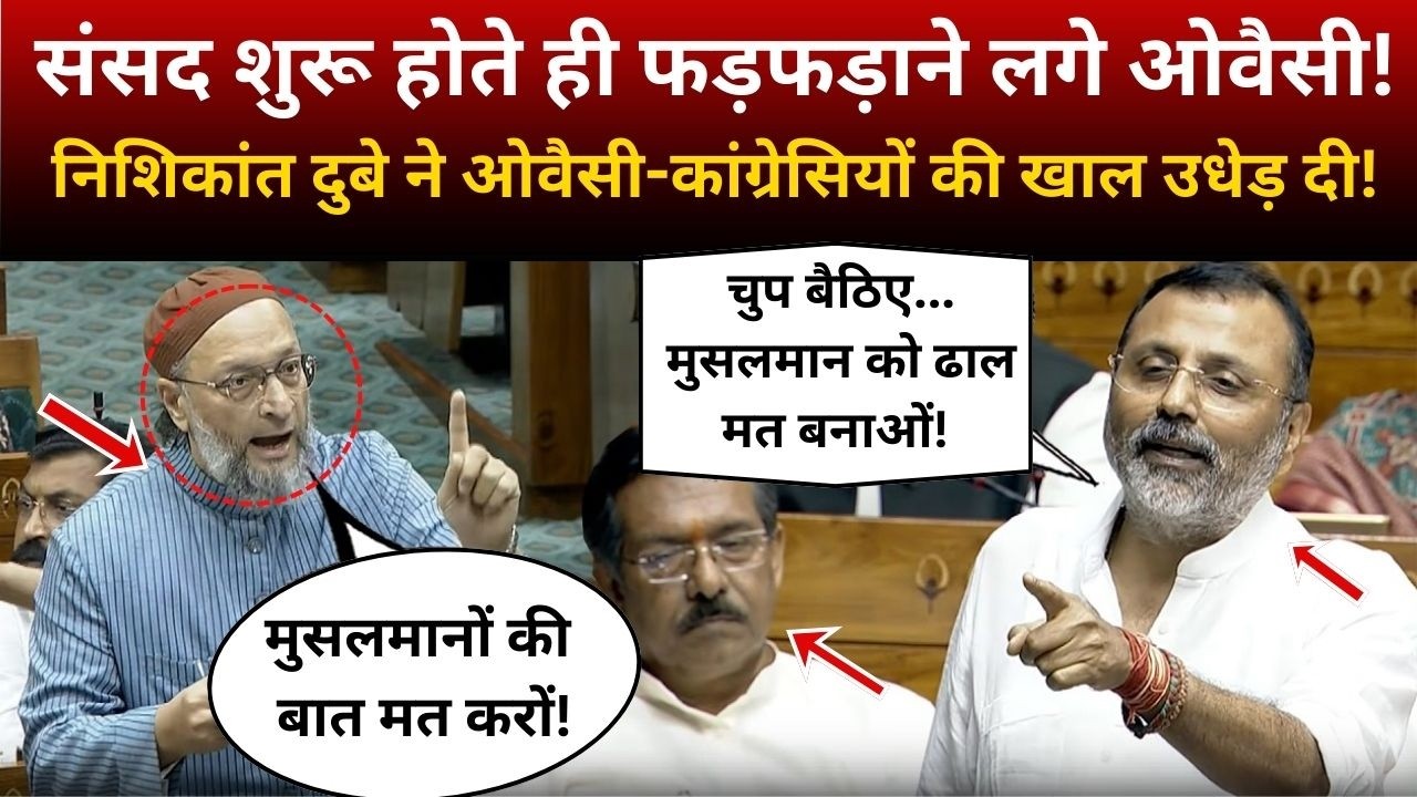 संसद शुरू होते ही फड़फड़ाने लगे Asaduddin Owaisi! Nishikant Dubey ने खाल उधेड़ दी!