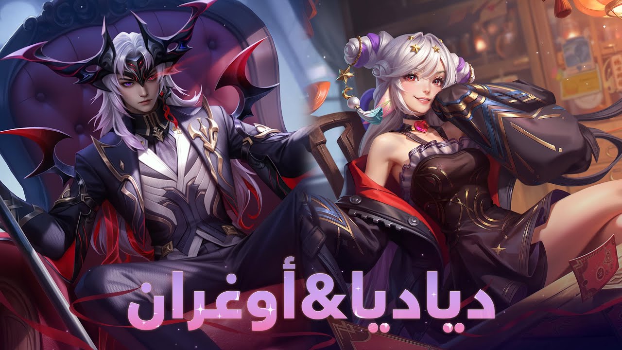 Honor of Kings | تعاون خارق بين دياديا وأوغران