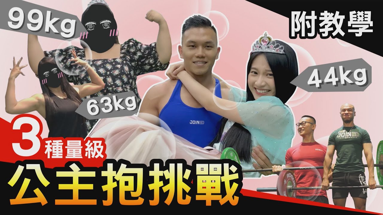 最強公主抱【征服三量級公主】實戰&教學 你也可以輕鬆抱！ feat.反骨男孩Aries艾瑞絲│健人腳勤│ 2020ep25