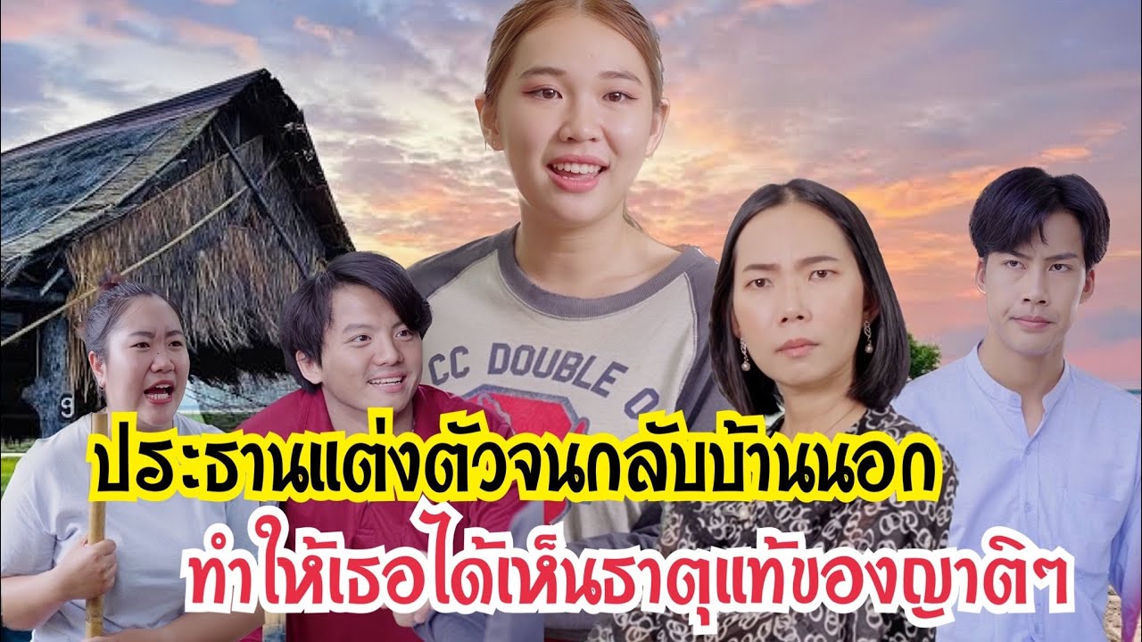 ประธานแต่งตัวจนกลับบ้านเกิด สุดท้ายโดนญาติๆดูถูก??!! #กันและกันซีรีย์ #ละครสั้น #สะท้อนสังคม @klk1