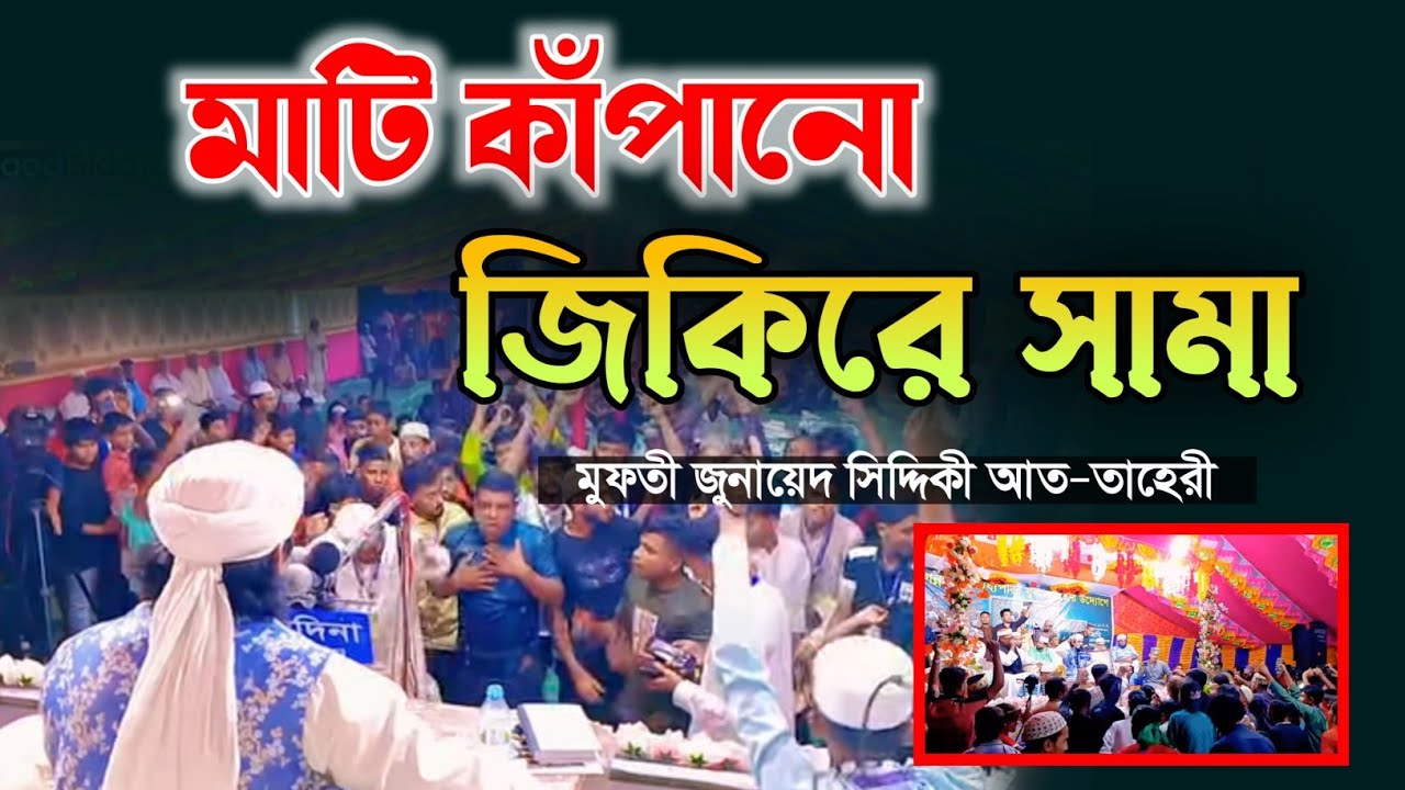 মাটি কাঁপানো জিকিরে সামা || মুফতী জুনায়েদ সিদ্দিকী আত তাহেরী zikir jikir জিকির 2025 তাহেরী জিকির