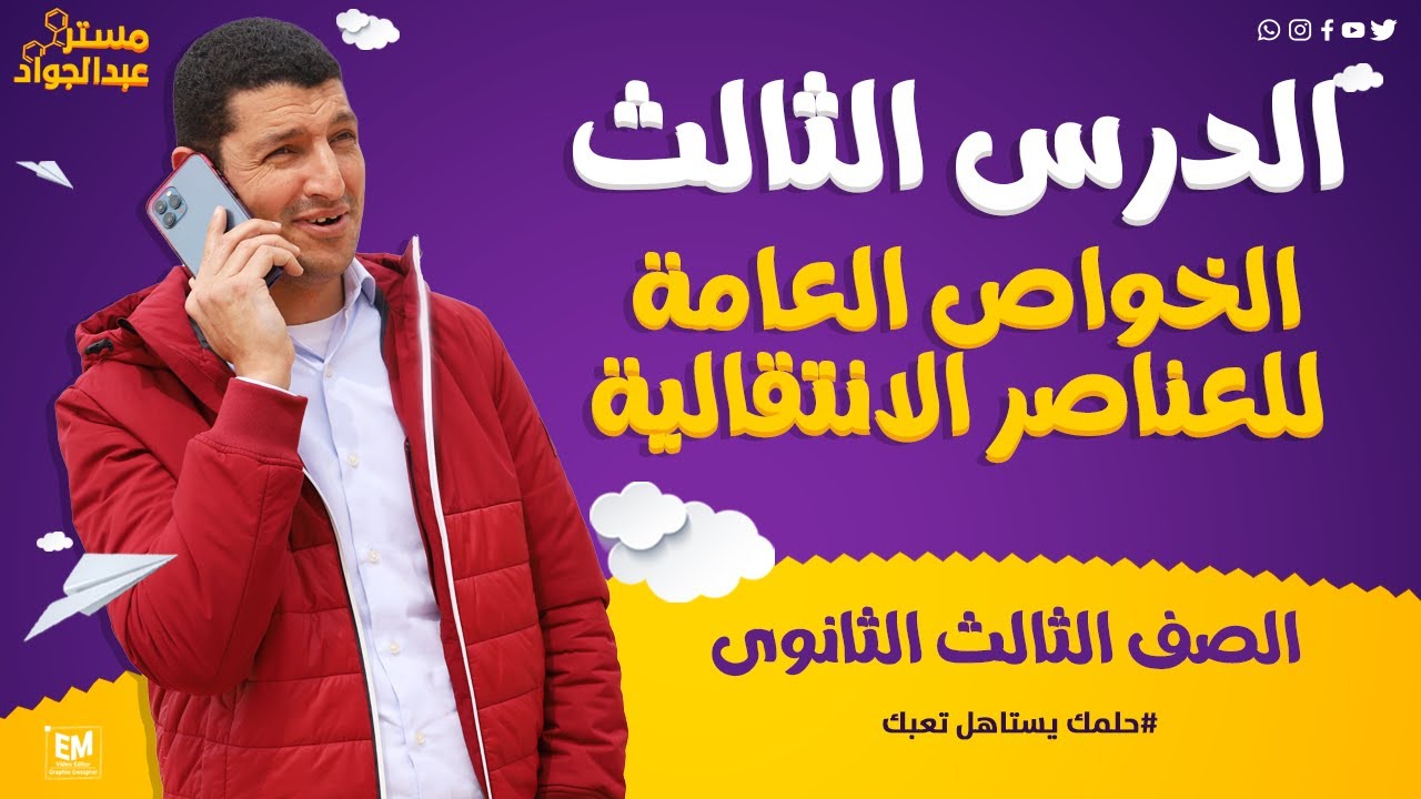 شرح رائع و مبسط 🔥 للدرس الثالث فى الكيمياء الخواص العامة للعناصر الانتقالية لطلاب 3ث 📚❤️