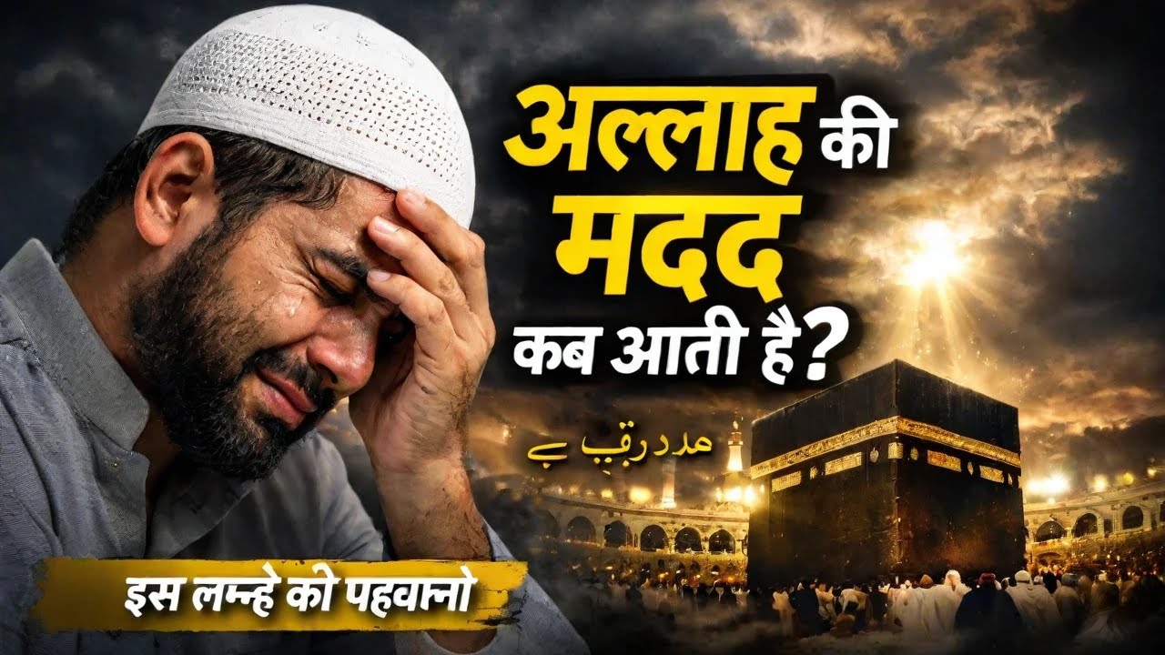 Allah Ki Madad Kab Aati Hai? | Yeh Wahi Lamha Hai | Is Nishani Ko Pehchano || Sufi Taleem