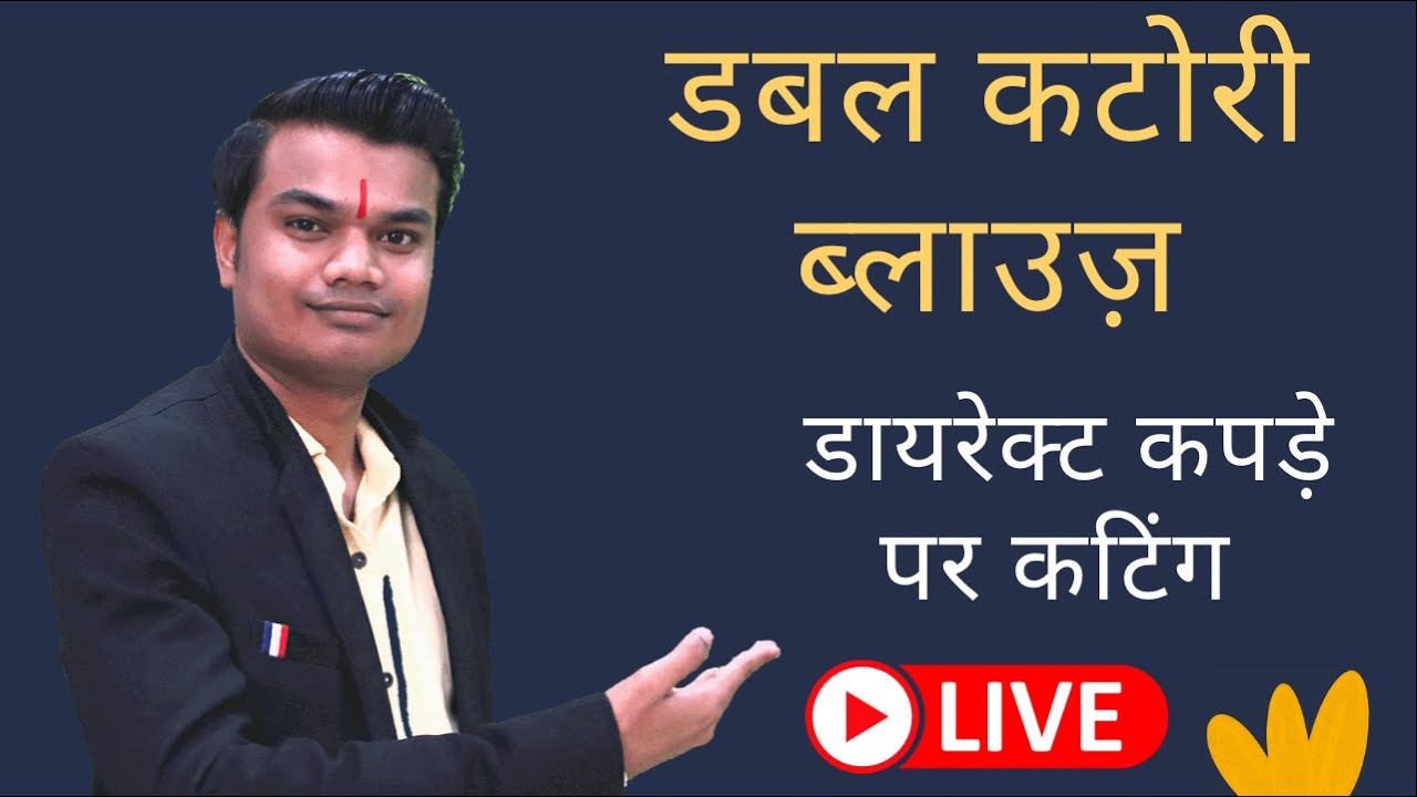 डबल कटोरी ब्लाउज डायरेक्ट कपड़े पर कटिंग 🔥 🔥 |  ये तरीका सीखें 👌 Dileep Tailors Live Stream |