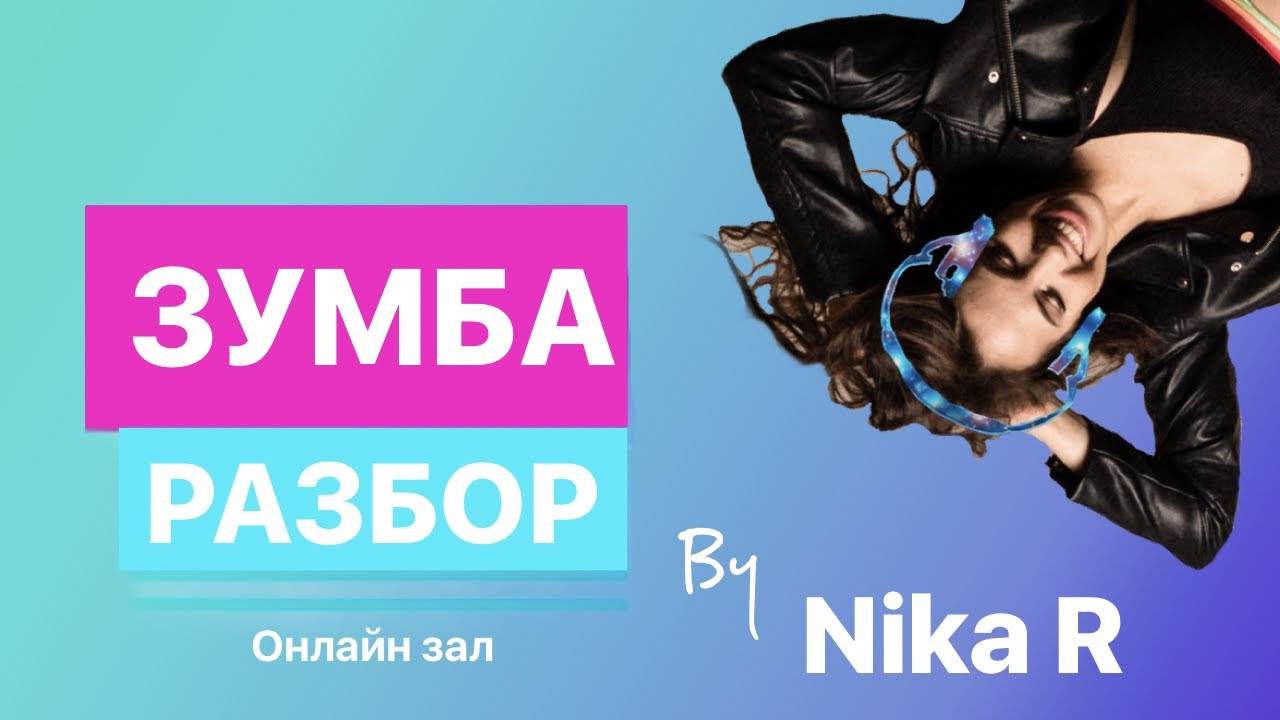 Как научиться танцевать с нуля? Разбор движений Зумба ZUMBA®Fitness. Онлайн-урок.