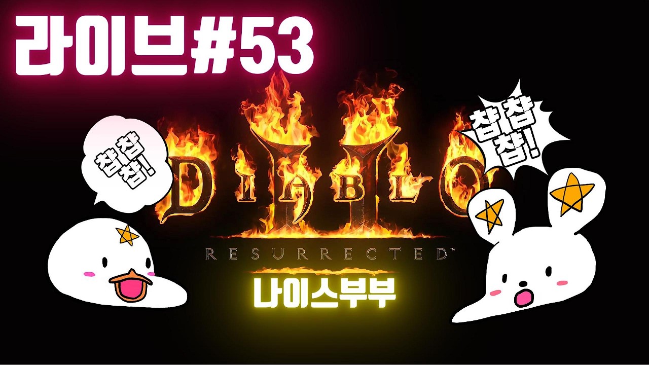 2K화질) 챱챱챱~뉴비 악마부부의 두번째여행 #나이스부부  #게임부부#디아블로2