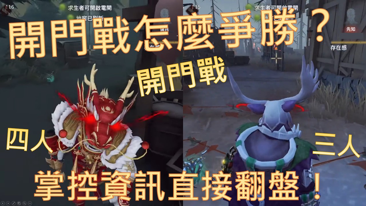 開門戰怎麼爭勝？掌控資訊直接翻盤！#鹿鹿友維 #第五人格 #identityv #鹿頭 #断罪狩人