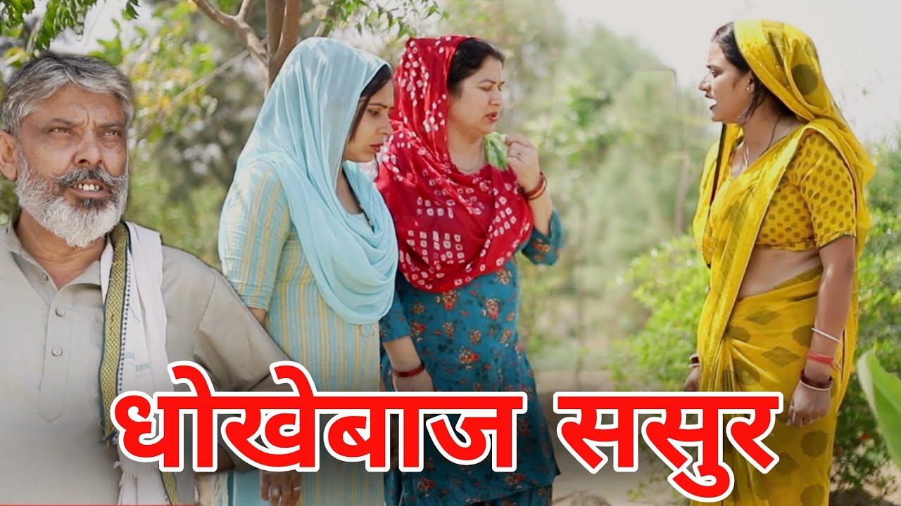 धोखेबाज ससुर। #Shadi #haryanvi​ #natak​ #episode​ #parivarik #sonu_tigrana #madhu