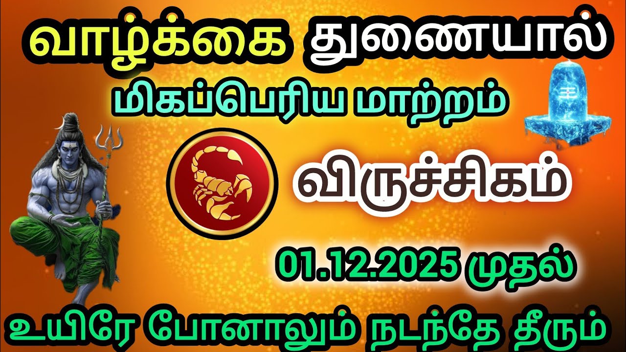 விருச்சிகம் - 😭 வாழ்க்கை துணையால் ஏற்படும் மிகப்பெரிய மாற்றம் 💔