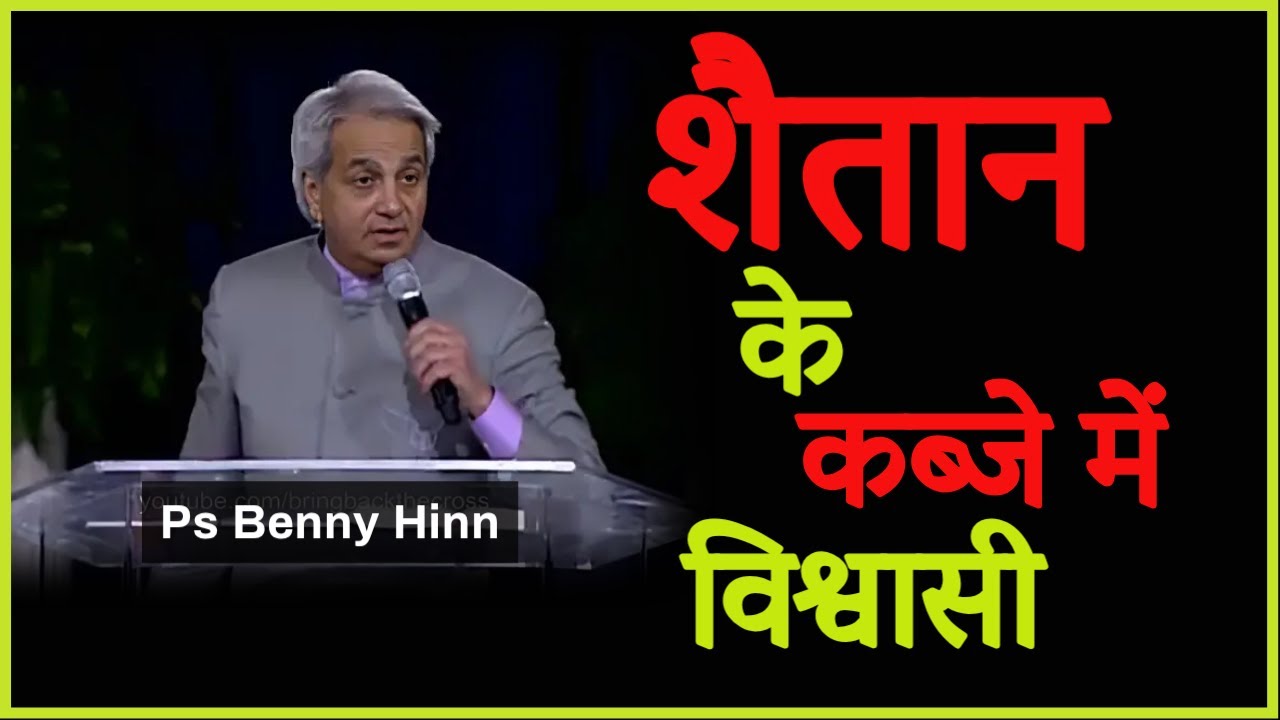 शैतान के कब्जे में विश्वासी [ Devil and Believer ] - By Ps Benny Hinn #bennyhinnhindi #prayers