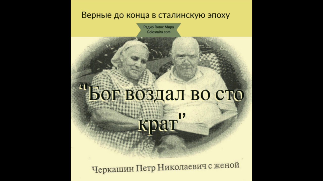 ''Бог воздал во сто крат'' - Верные до конца в сталинскую эпоху - Читает Светлана Гончарова