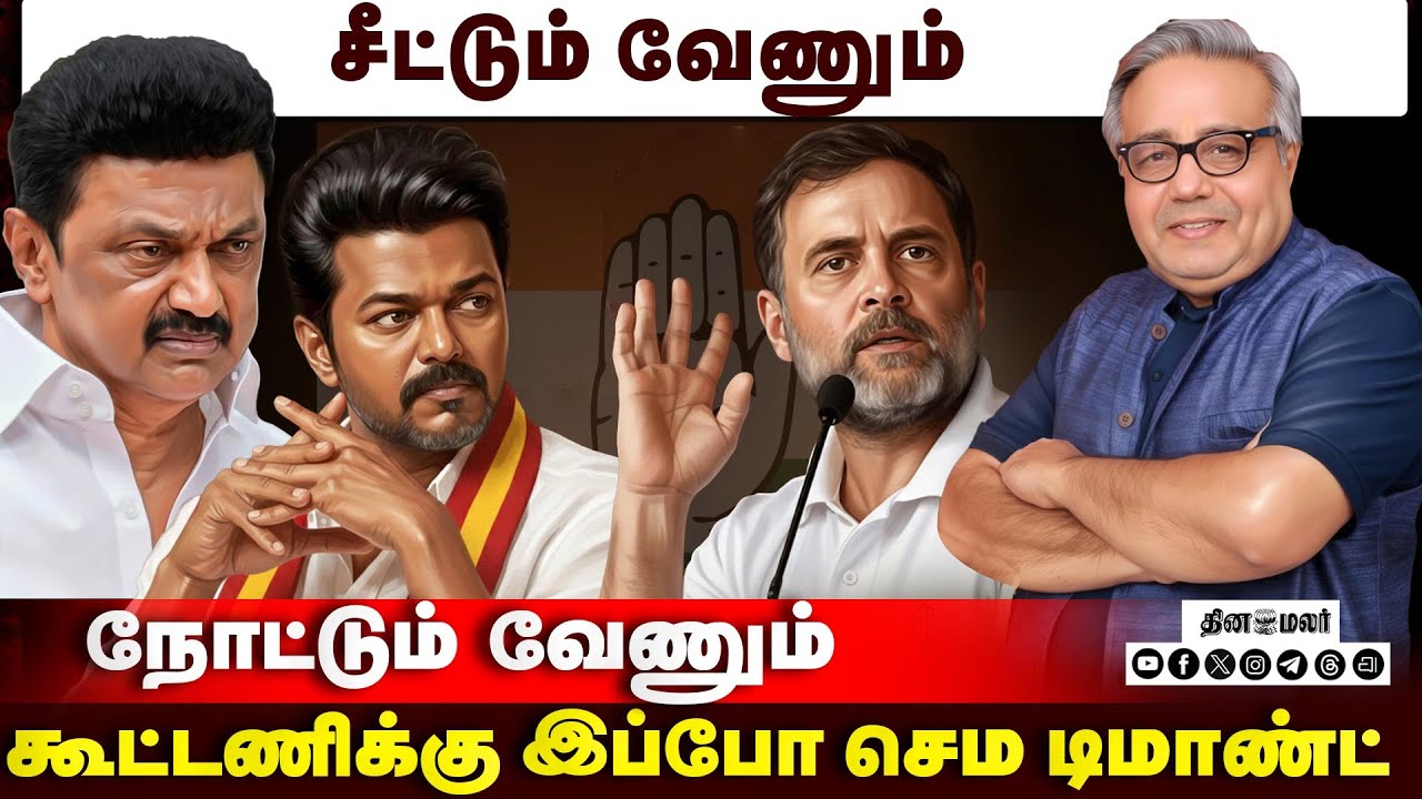 திமுகவா, தவெகவா? காங்கிரஸ் கை எங்கே செல்லும்? | 2026 Elections | DMK | ADMK | Congress |