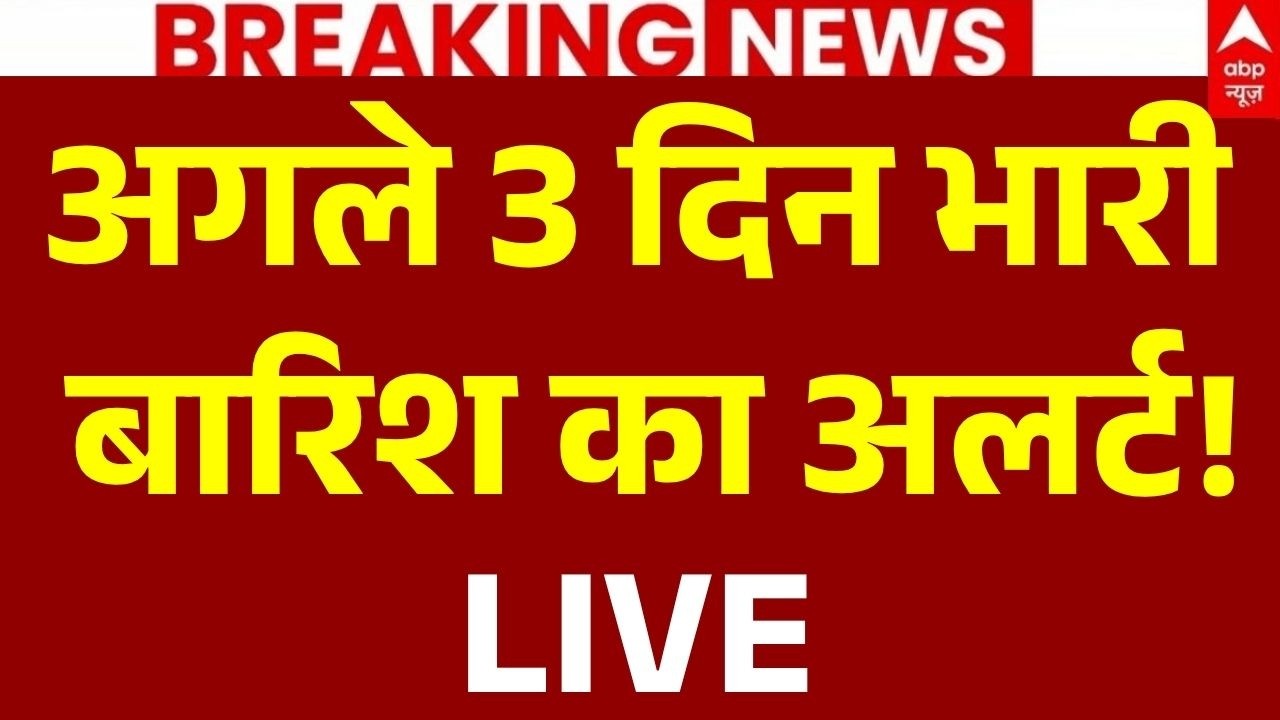 Weather Forecast Today: अगले 3 दिन भारी बारिश का अलर्ट! | IMD Alert | Heavy Rainfall | Cloudburst
