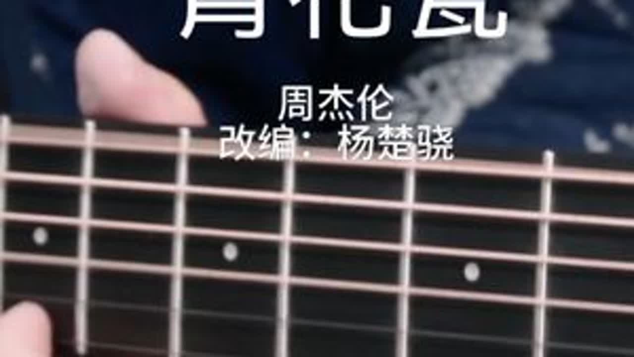 “天青色等烟雨 而我在等你””绝美吉他版《青花瓷》，周杰伦最经典中国风！#前奏一响拾起多少人的回忆 #一本正经乱弹琴 #吉他 #恩雅x3pro #恩雅吉他