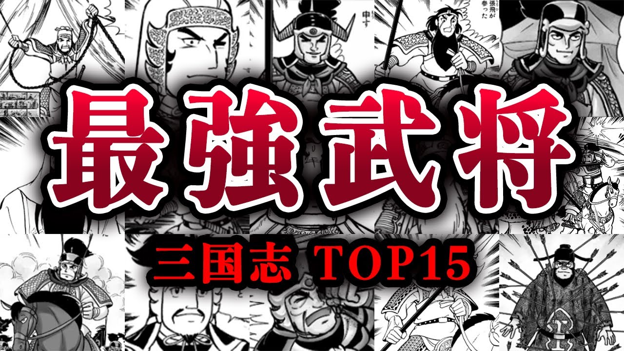 【男のロマン】泣く子も黙る三国志の最強武将ランキングTOP15