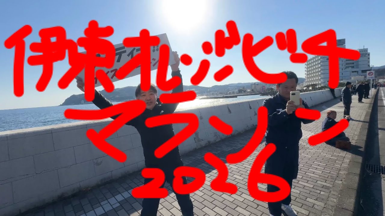 2026年 伊東オレンジビーチマラソン参戦