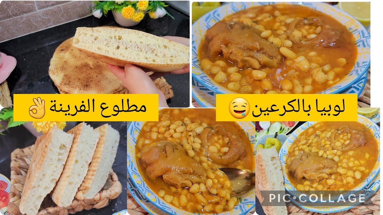 لوبيا بالكرعين(بقري)🤤🤤، مطلوع الفرينة👌👌#لوبيا_بالكرعين #مطلوع_الفرينة