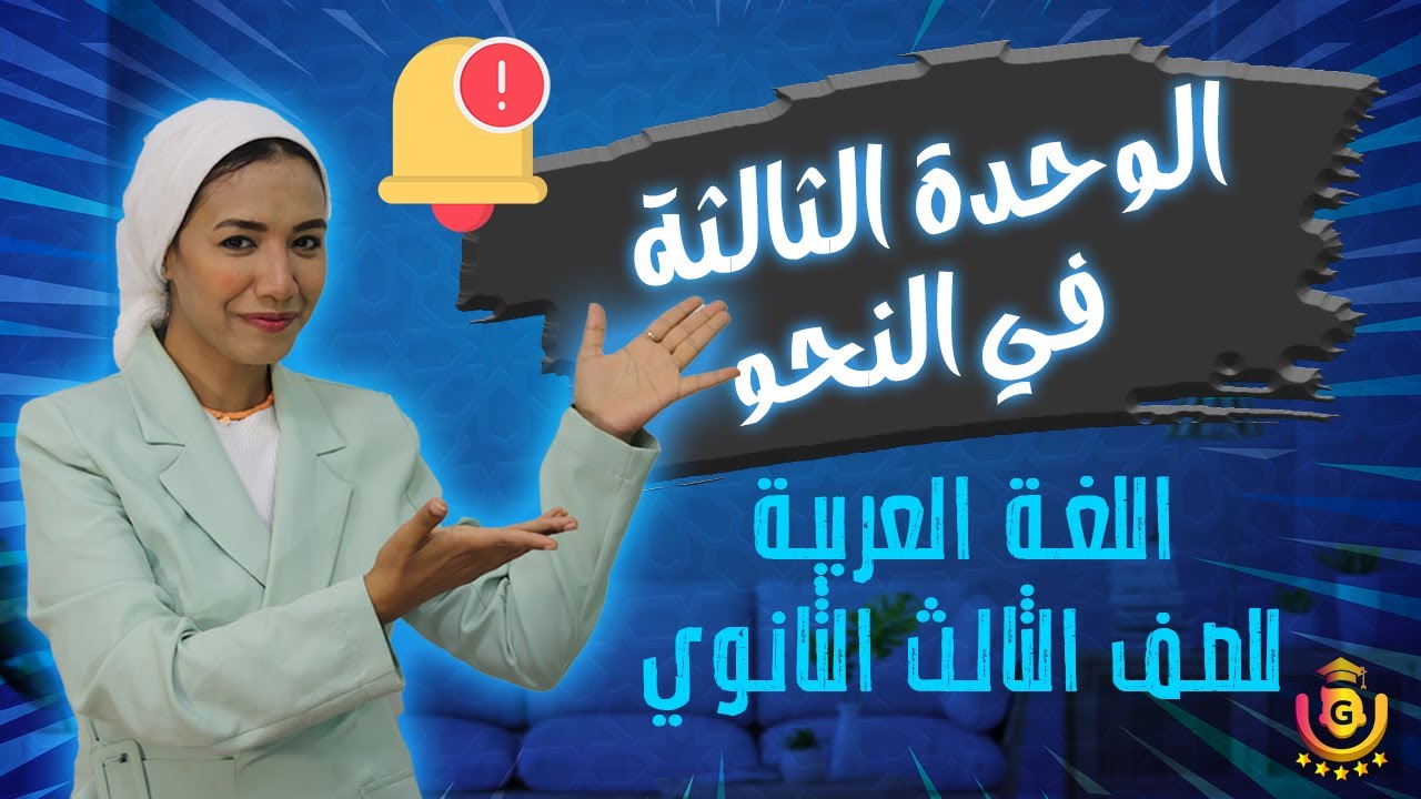 الوحدة الثالثة في النحو | الصف الثالث الثانوي