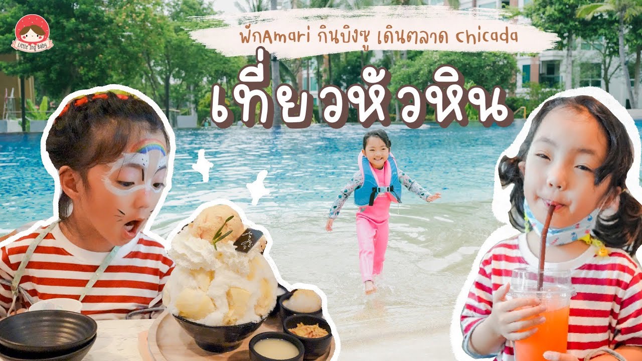 เที่ยวหัวหิน พักที่ Amari Hauhin กินบิงซูทุเรียน เดินตลาด Chicada l Little Ing Family