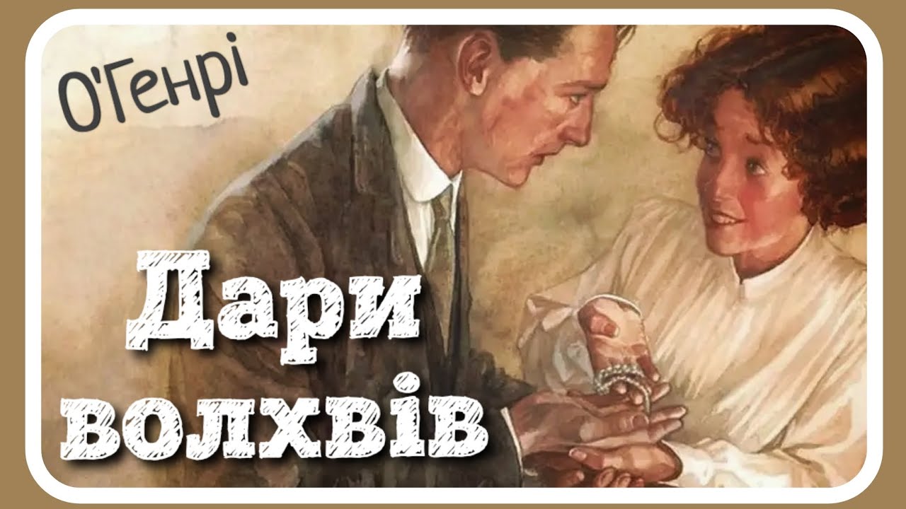 ДАРИ ВОЛХВІВ (О. Генрі) - різдвяна історія