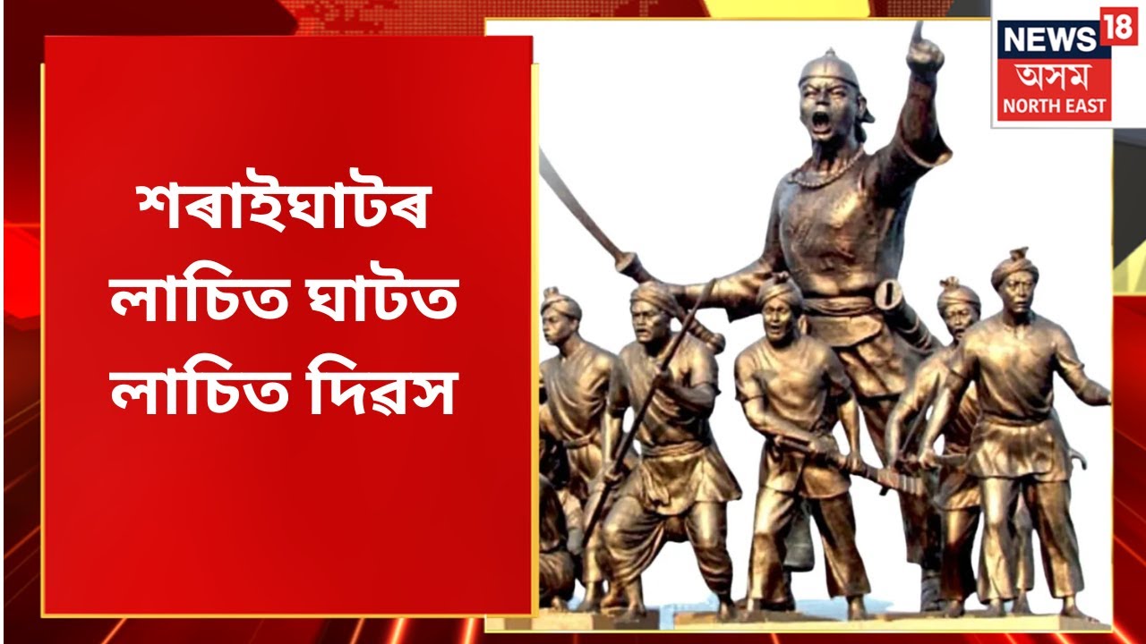 Lachit Divas | শৰাইঘাটৰ লাচিত ঘাটত লাচিত দিৱসৰ আয়োজন | Assam News