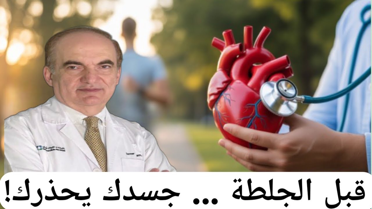 قبل الجلطة...جسدك يحذرك!!..مع د. سامر اللحام : أستشاري القلب والأوعية الدموية 