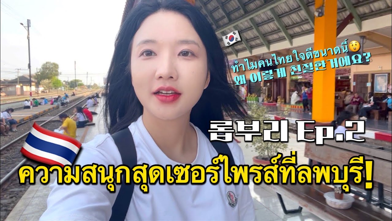 왜 이렇게까지 친절한 거예요? | ทำไมคนไทยใจดีขนาดนี้ 😲🌻 | 롭부리에서 만난 수상한 3인 여행 🇹🇭Lopburi vlog Ep.2