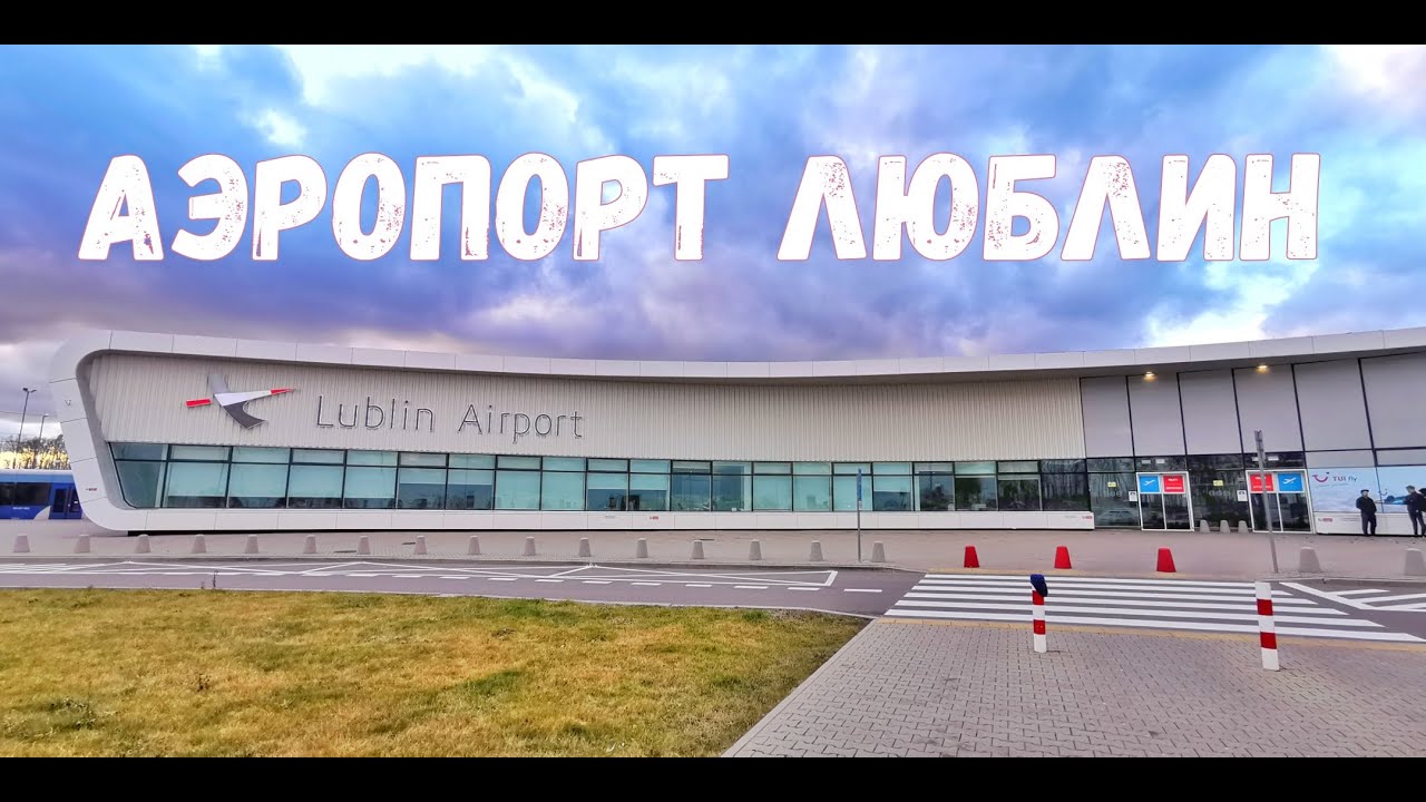 №6. Аэропорт в Люблине. Как доехать. Что есть в аэропорте. Lublin Airport.