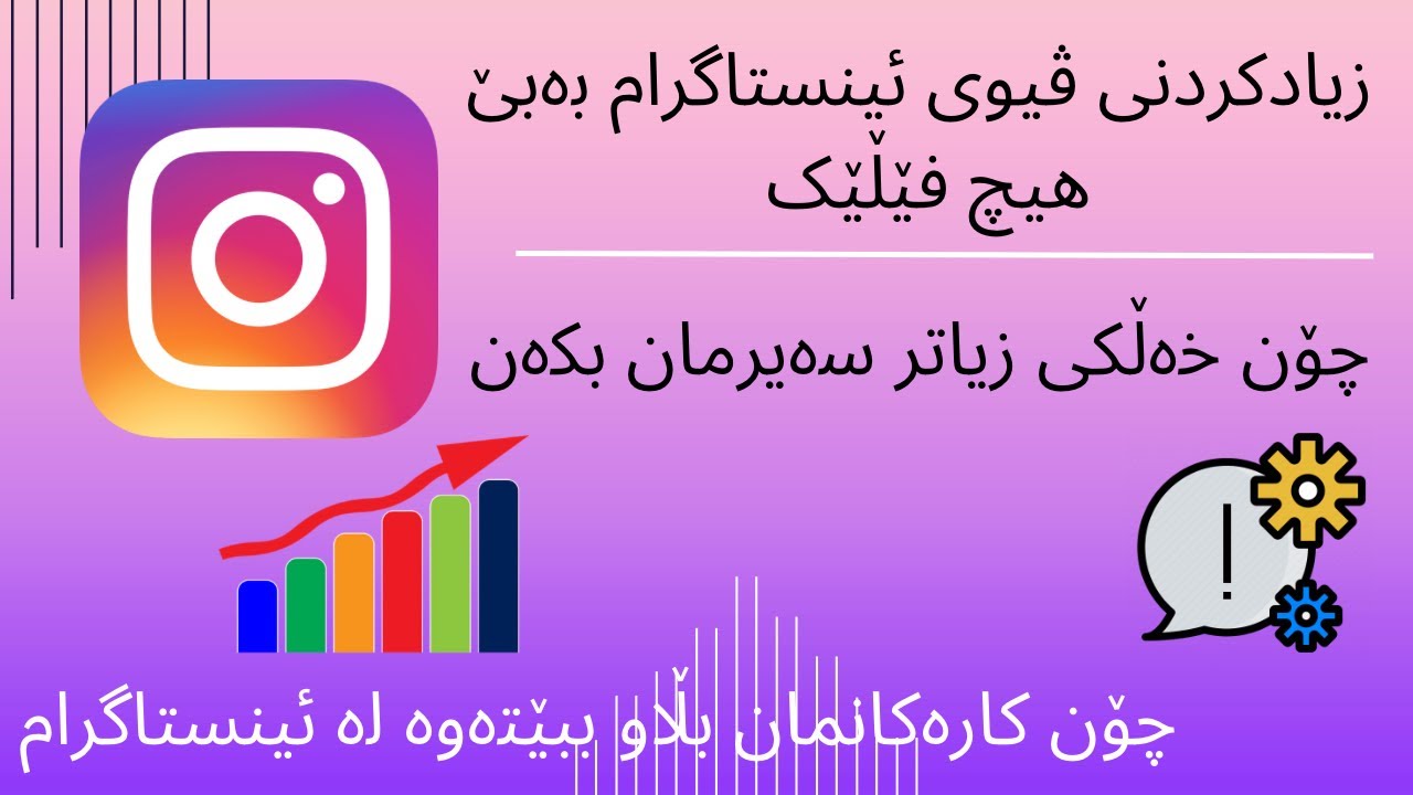 Instagram View | چۆن لە ئینستاگرام بینەری زیاترمان هەبێت ؟