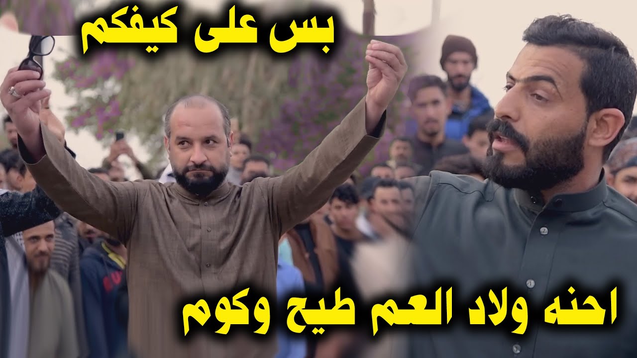 سوو كارثه بالميدان شوفو حيدر الكعبي وعدي الكعبي من دخلو للميدان شسوو بيه افراح حمودي الكعبي