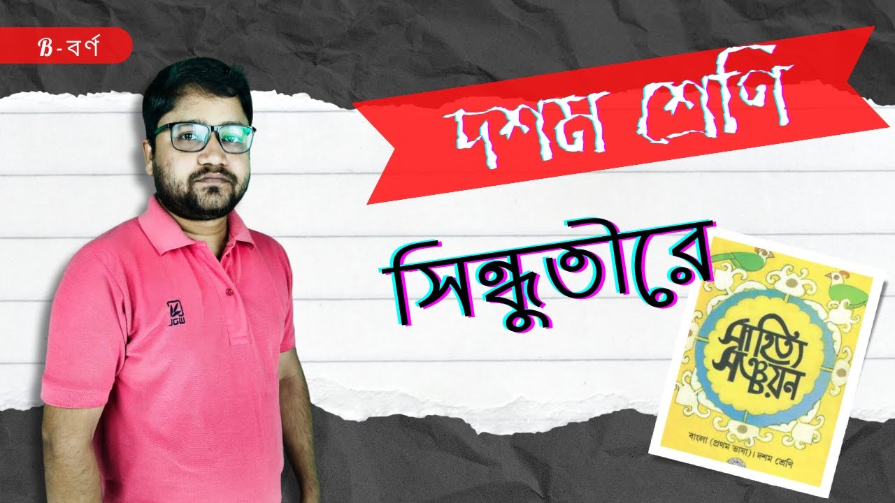 সিন্ধুতীরে ।। সৈয়দ আলাওল ।। দশম শ্রেণি ।। WBBSE ।। Amaresh Sarkar @B_barna