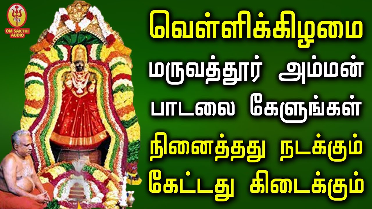 வெள்ளிக்கிழமை மருவத்தூர் அம்மன் பாடலை கேளுங்கள் நினைத்தது நடக்கும் | Om Sakthi Audio