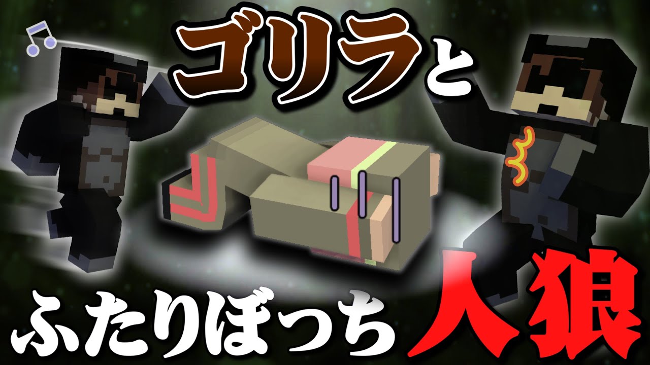 通話相手はゴリラ!? 話が通じない人狼ゲーム【マインクラフト/ゴリラ人狼】