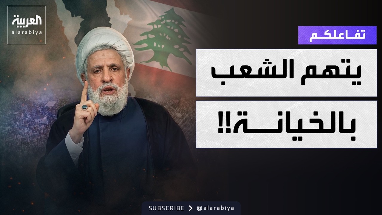 تفاعلكم | أمين عام حزب الله يتهم اللبنانيين بالخيانة