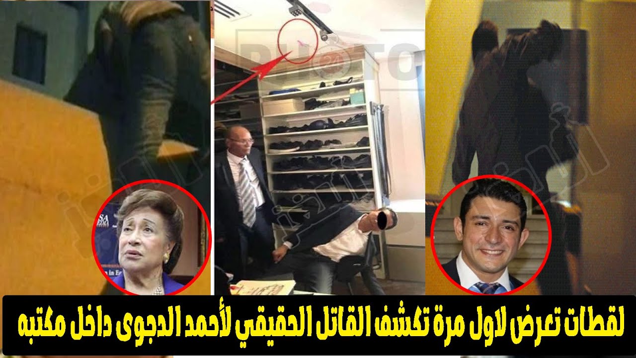 مفاجاة لاتصدق فى القـ ــ ـاتـ ـل الحقيقي لأحمد الدجوي.. الصـ ــ ـدمة في تقرير الأدلة الجنائية