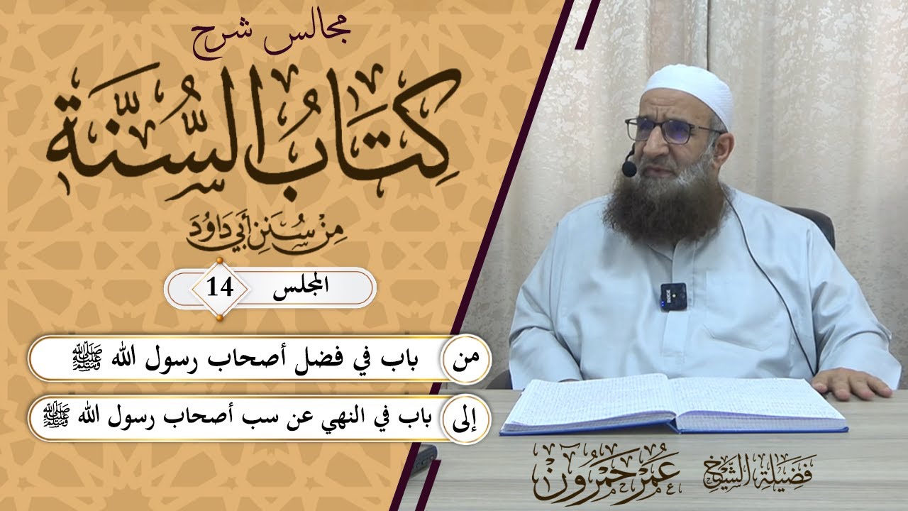 كتاب السنة/14/  شرح أحاديث باب فضل أصحاب رسول الله ﷺ وباب النهي عن سبهم