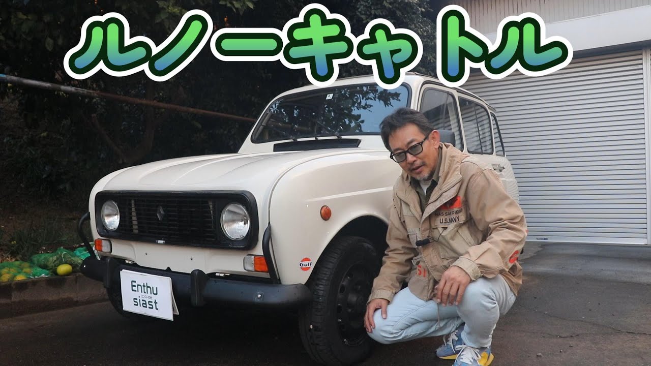 フランスの名車　ルノーキャトル　1990年　4MT