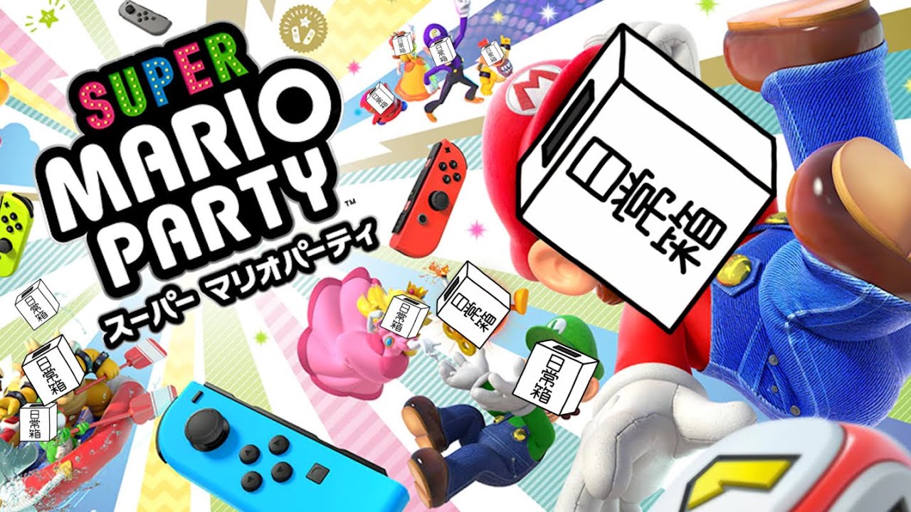 【日常組】なぁ、みんなでパーティしねぇ??【マリオパーティ】
