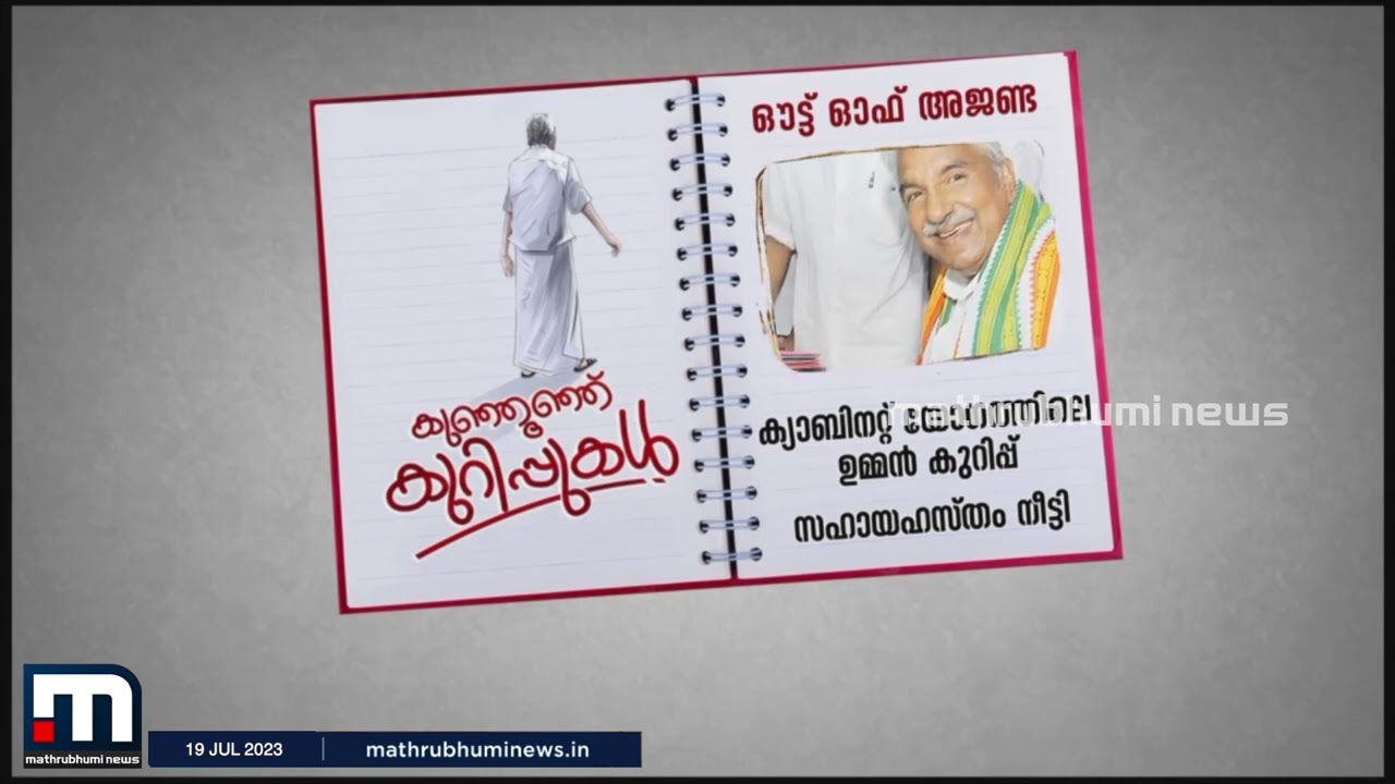 'കുഞ്ഞൂഞ്ഞ് കുറിപ്പുകൾ'- ജനകീയ നേതാവിന്‍റെ ജീവിതം ഒറ്റനോട്ടത്തിൽ | Oommen Chandy