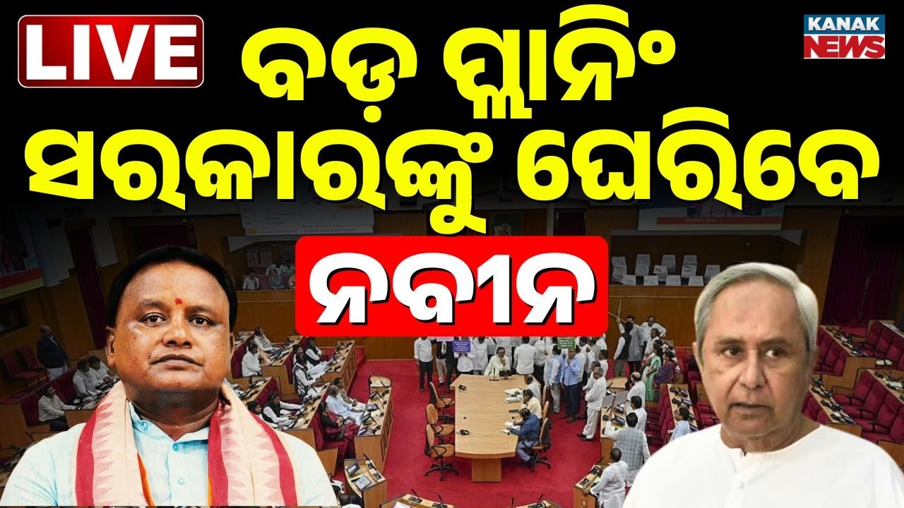 🔴Live ଆଜି ସରକାର ବିରୋଧୀ ମୁହାଁମୁହିଁ BJD VS BJP | Naveen Patnaik | Mohan Majhi | Odisha Budget 2026-27